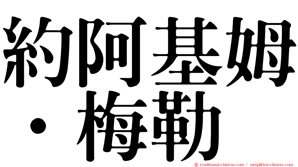 約阿基姆·梅勒