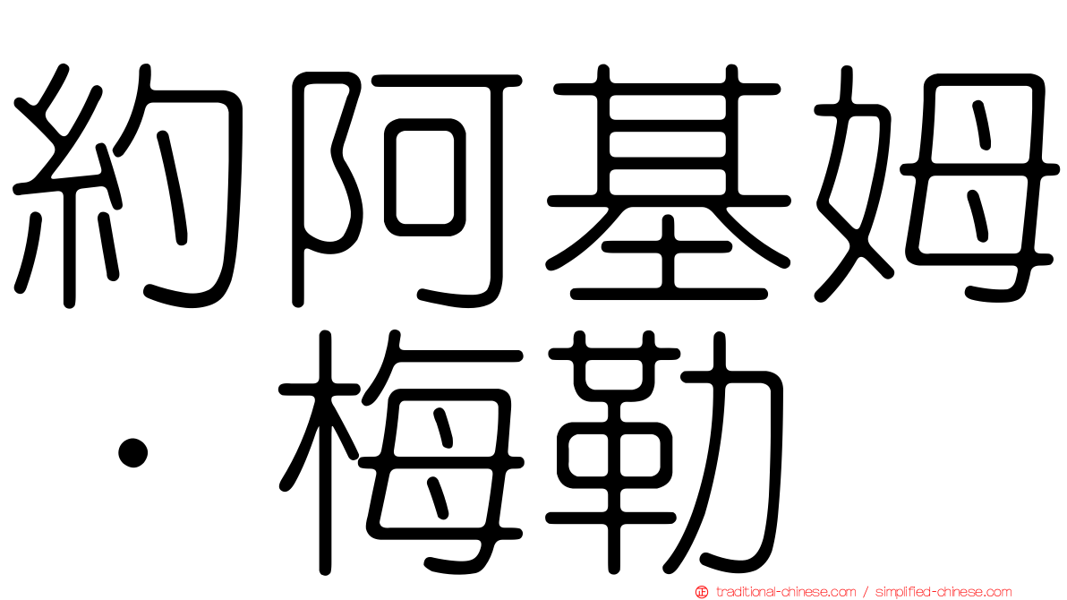 約阿基姆·梅勒