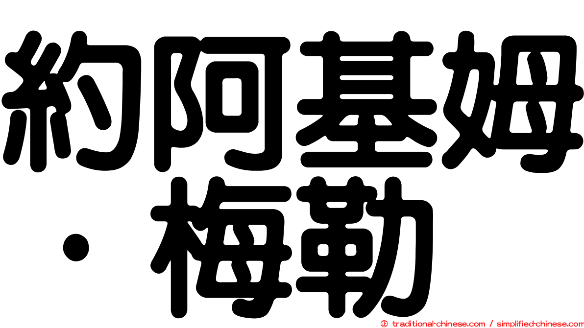 約阿基姆·梅勒