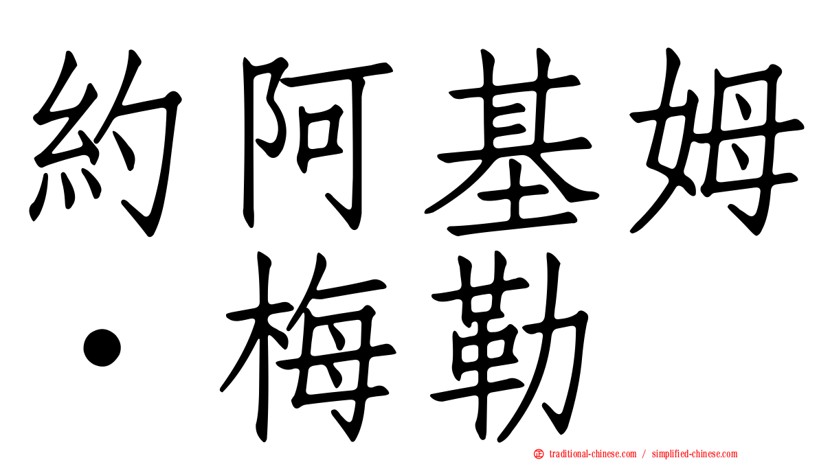 約阿基姆·梅勒