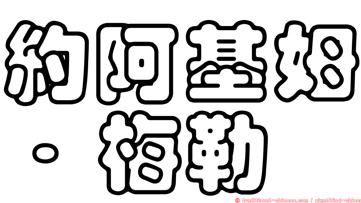約阿基姆·梅勒