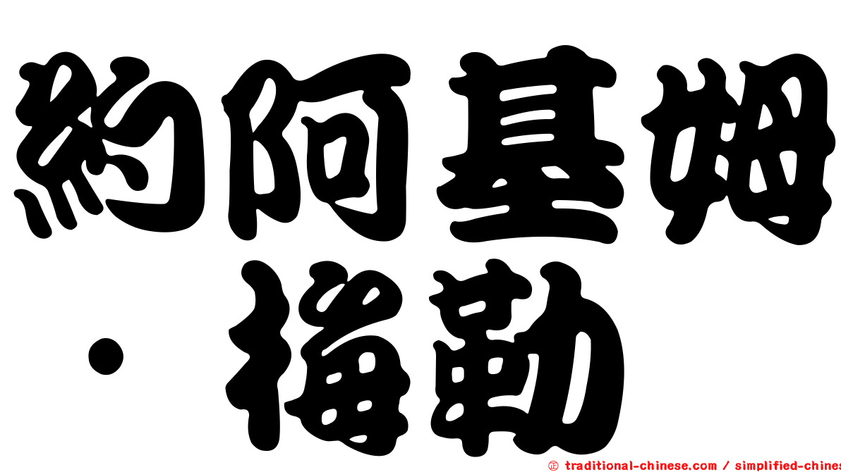 約阿基姆·梅勒