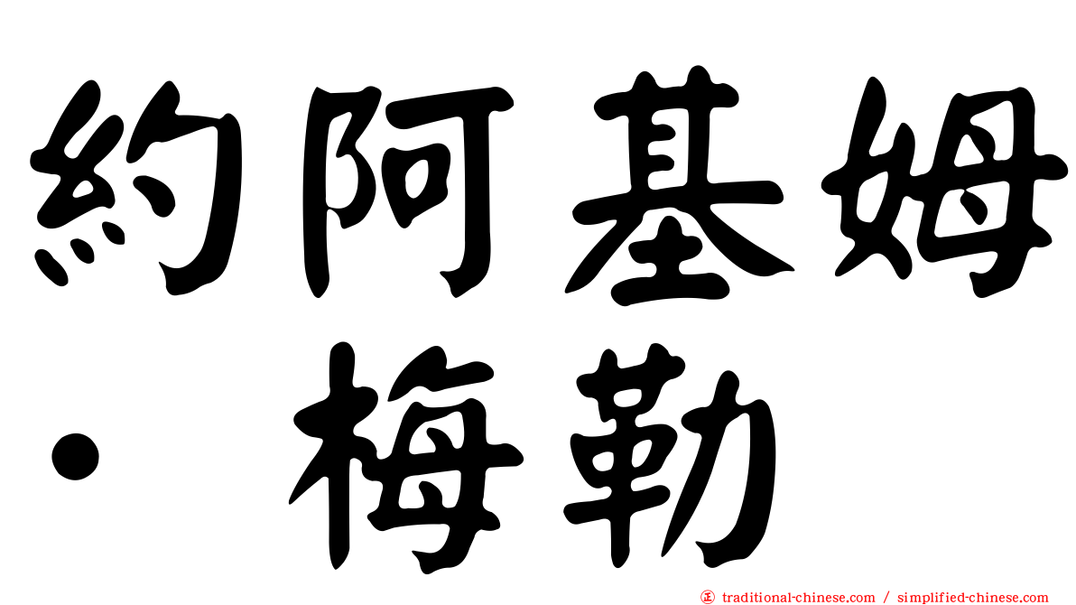 約阿基姆·梅勒