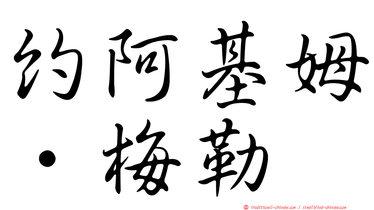約阿基姆·梅勒