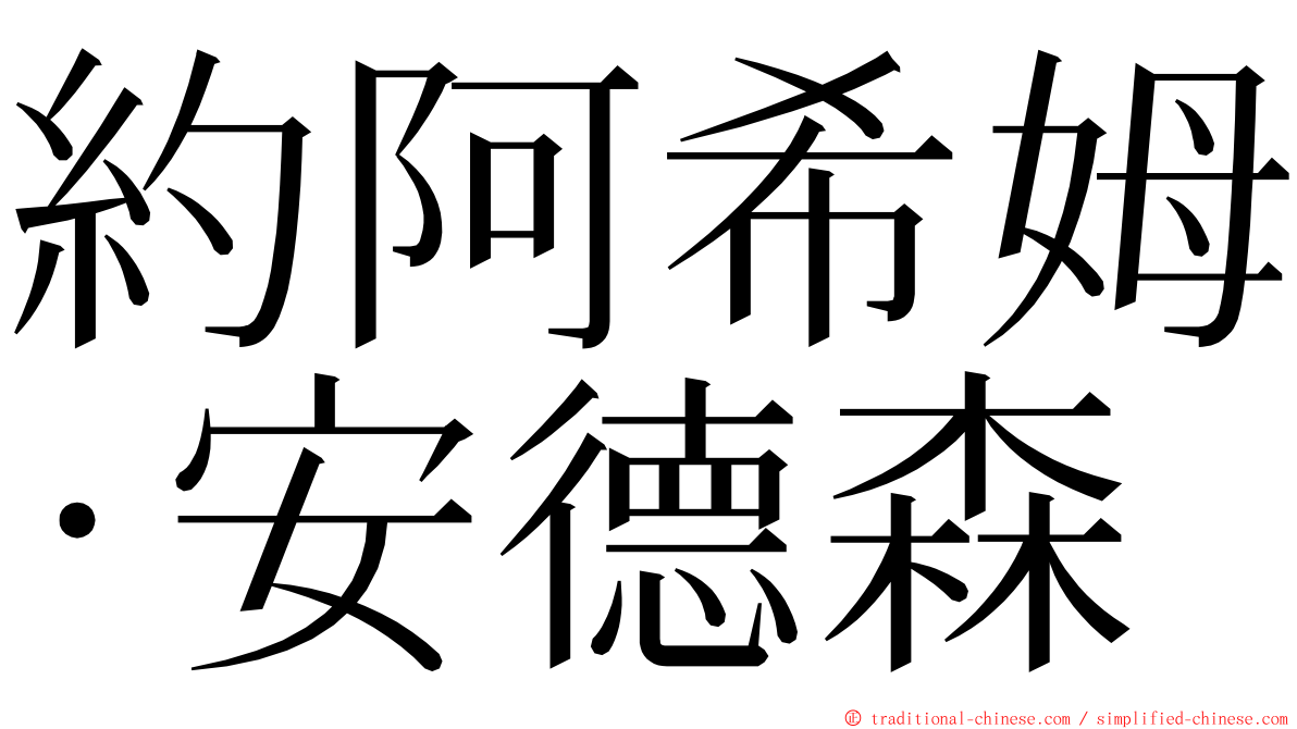約阿希姆·安德森 ming font