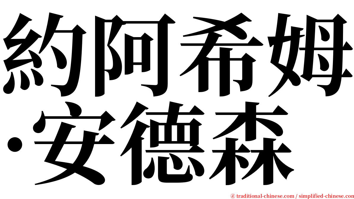 約阿希姆·安德森 serif font