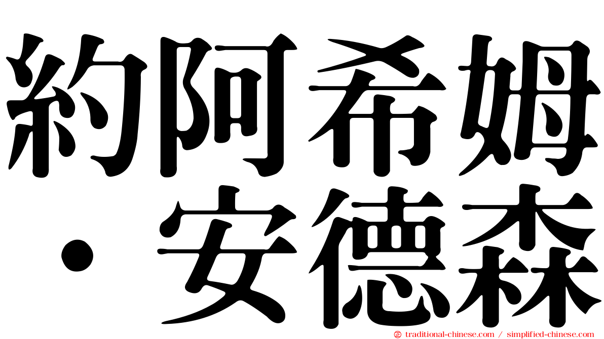 約阿希姆·安德森