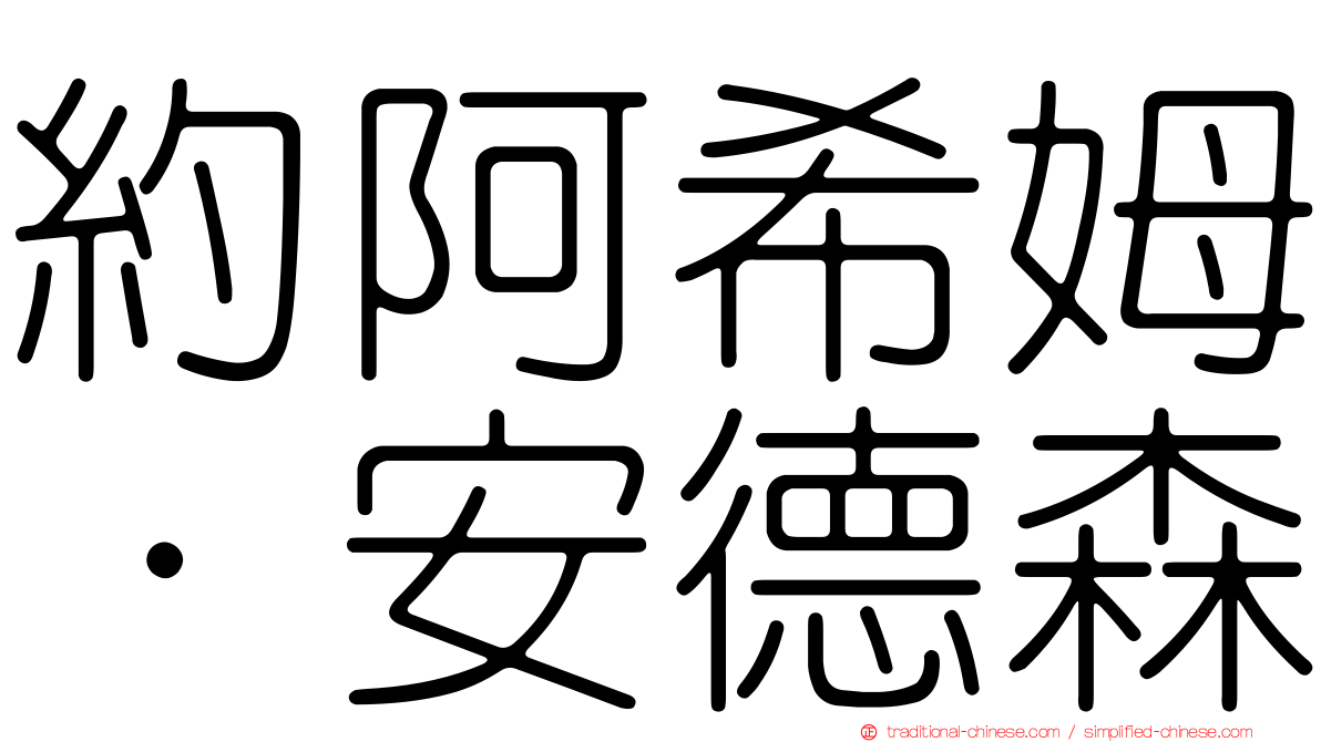 約阿希姆·安德森