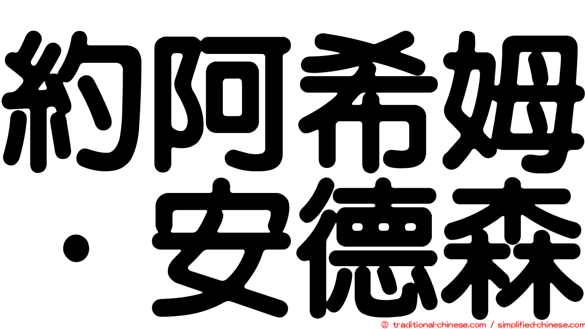 約阿希姆·安德森