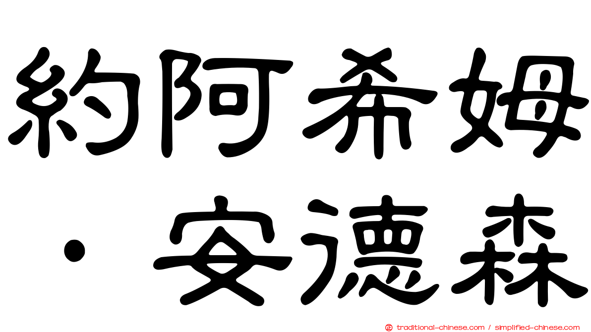 約阿希姆·安德森
