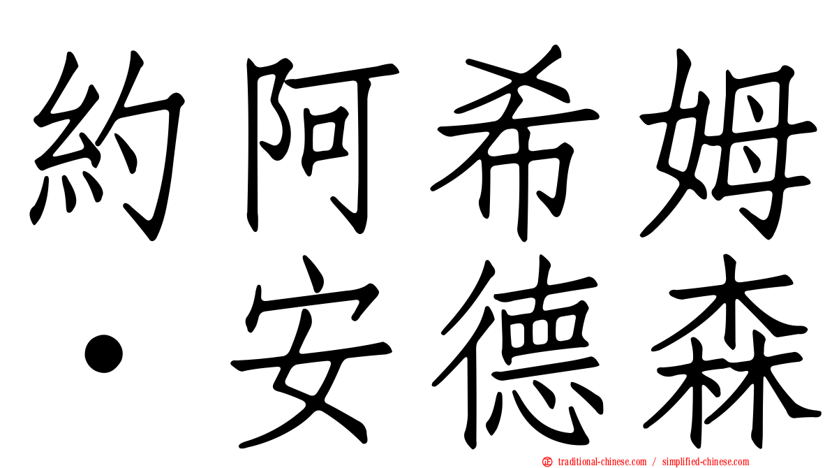 約阿希姆·安德森