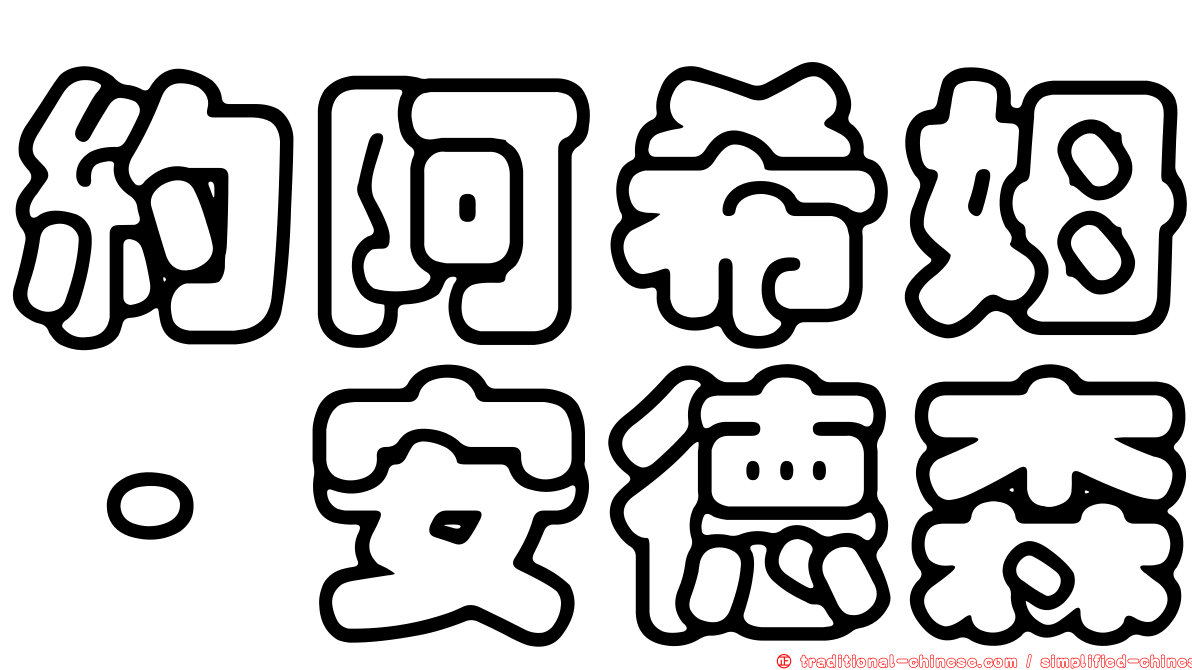 約阿希姆·安德森