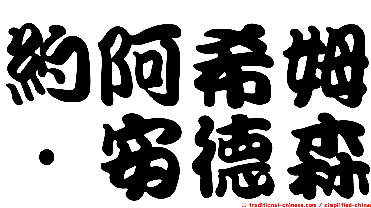 約阿希姆·安德森
