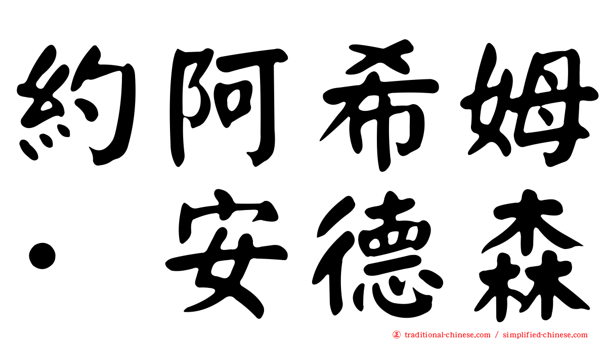約阿希姆·安德森