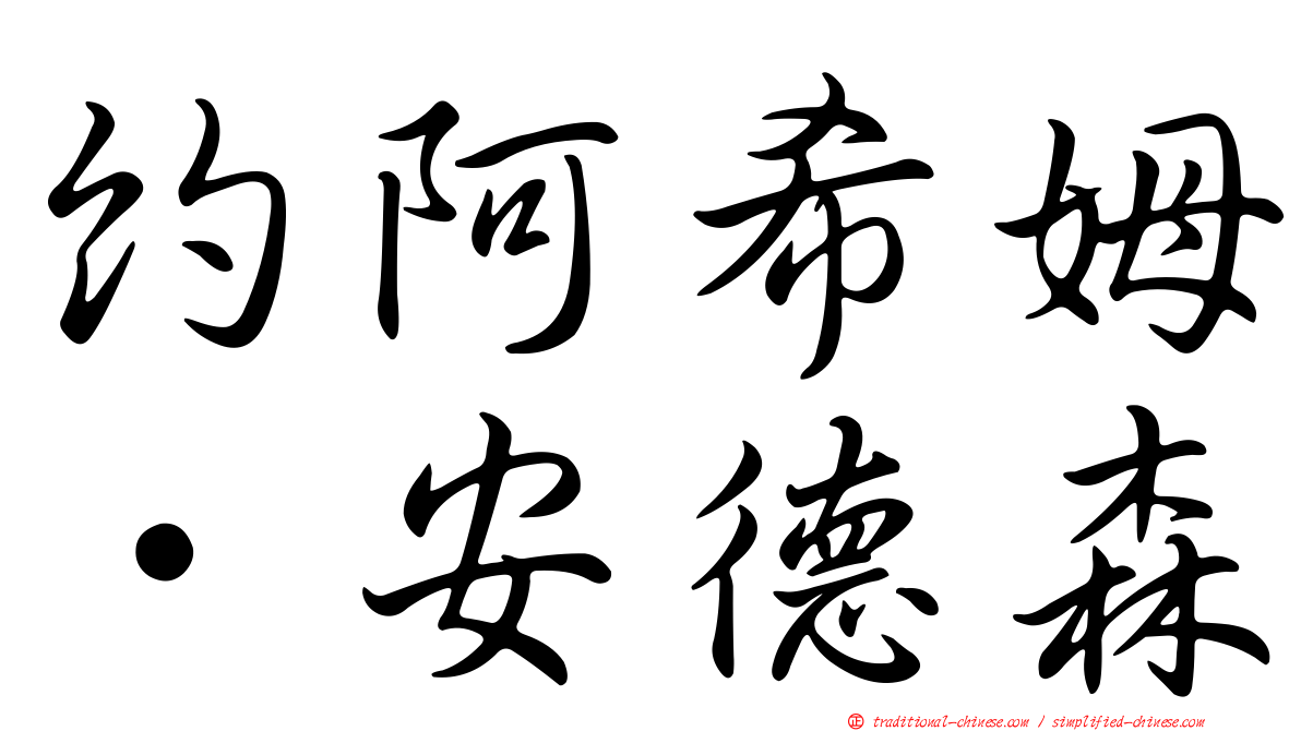 約阿希姆·安德森