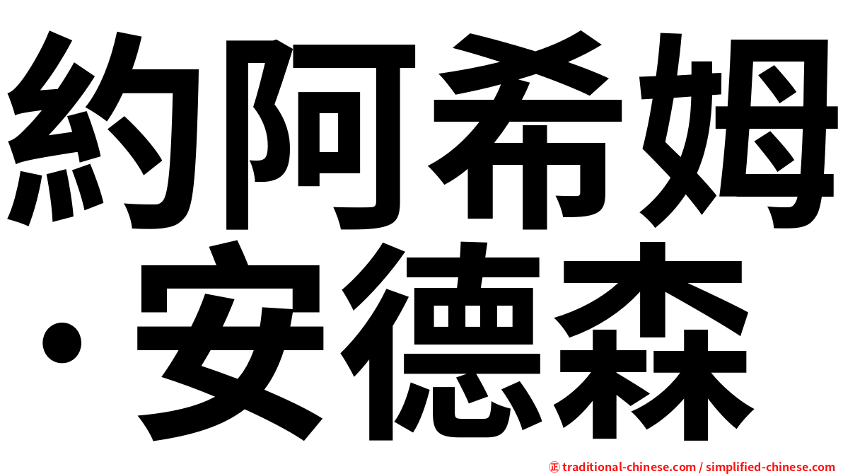 約阿希姆·安德森