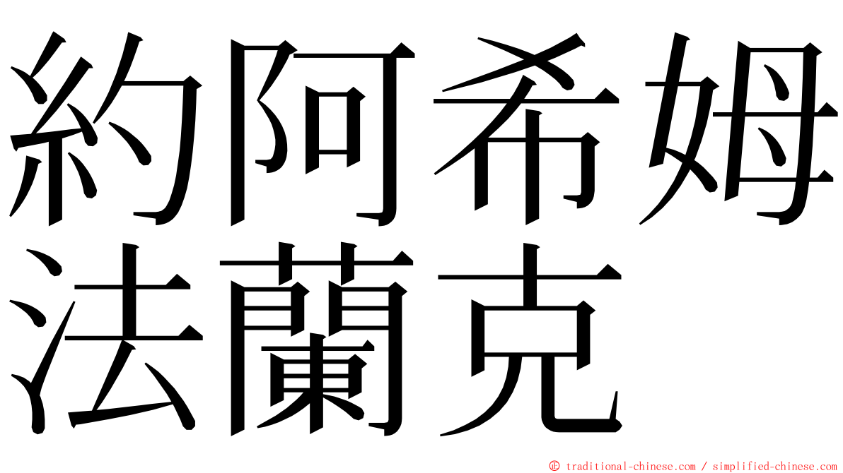 約阿希姆法蘭克 ming font
