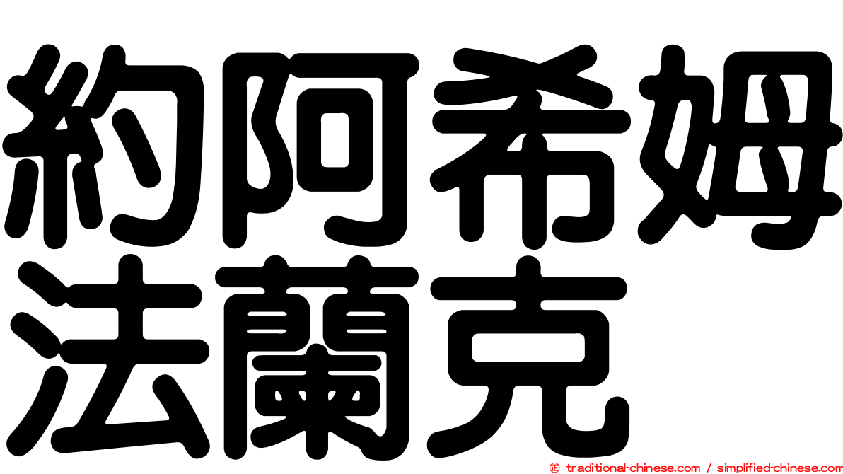 約阿希姆法蘭克
