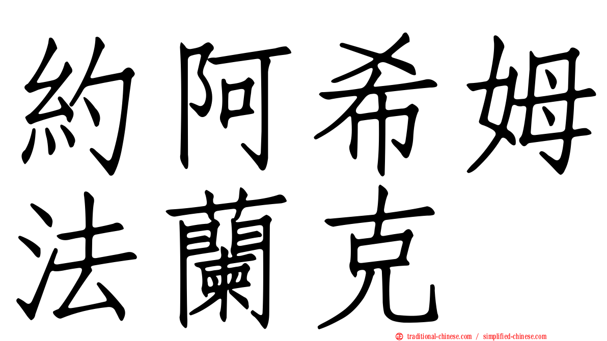 約阿希姆法蘭克