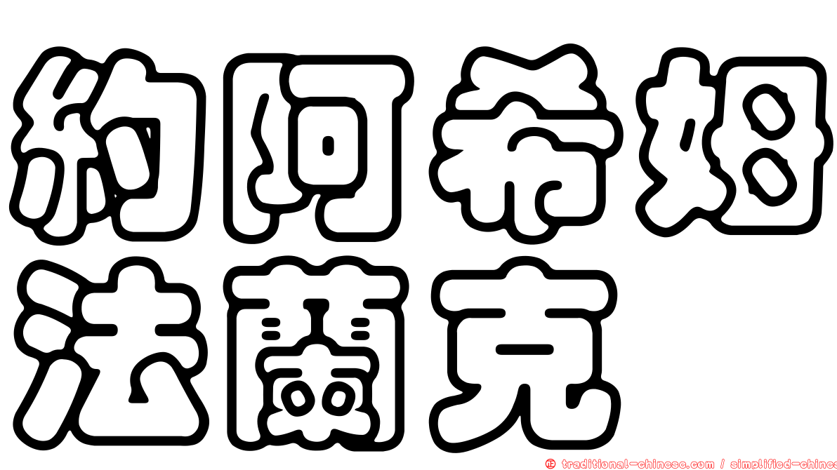 約阿希姆法蘭克