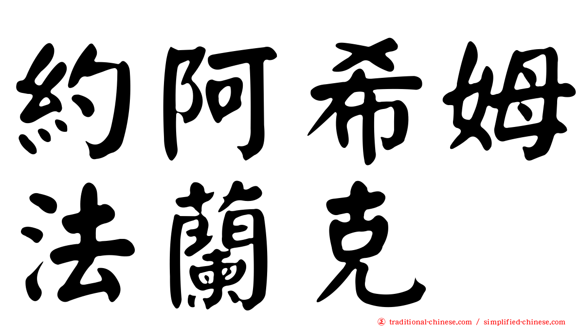 約阿希姆法蘭克