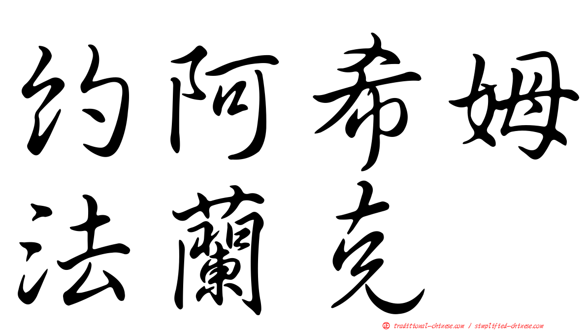 約阿希姆法蘭克