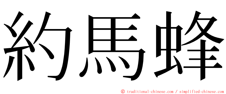 約馬蜂 ming font