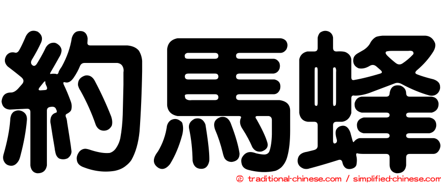 約馬蜂