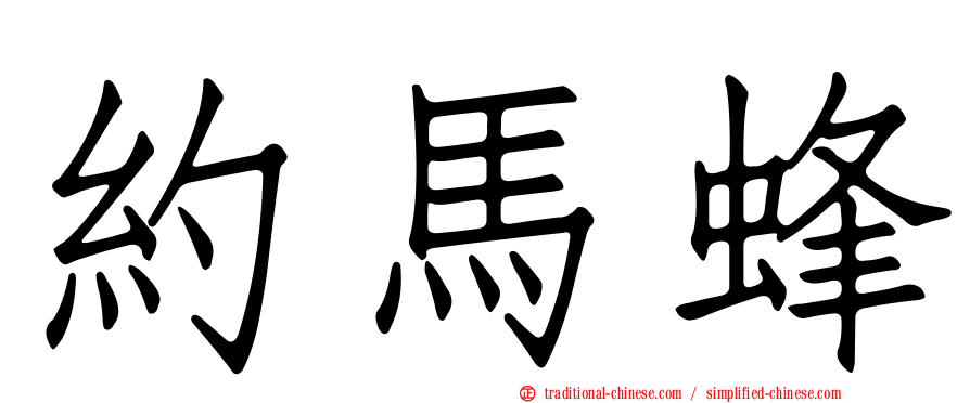 約馬蜂