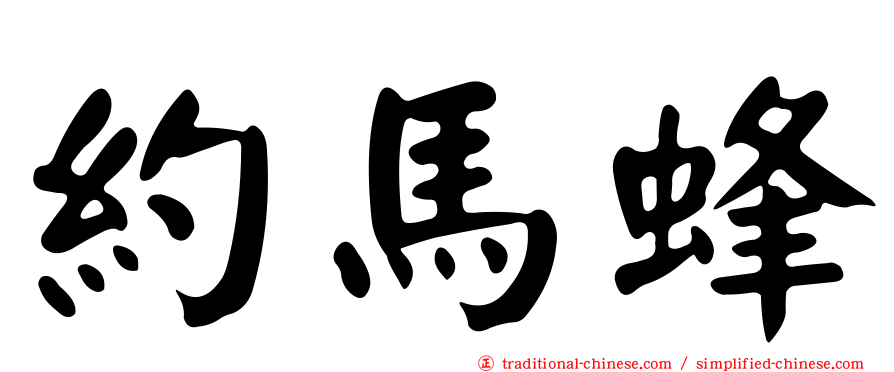 約馬蜂