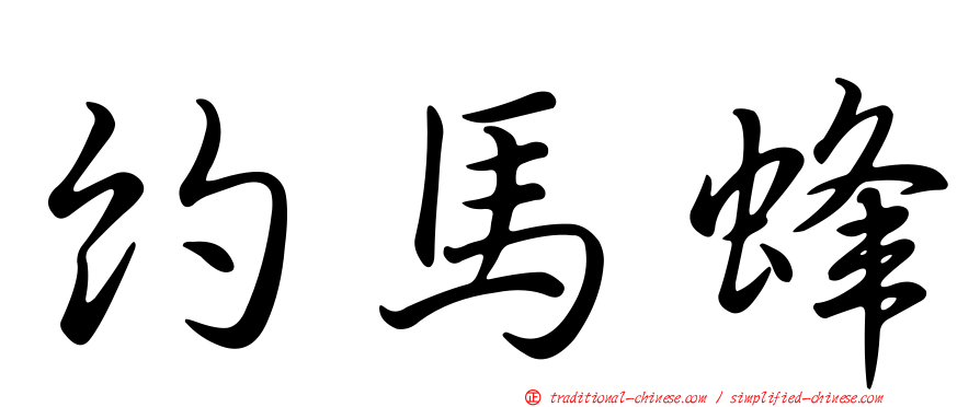 約馬蜂