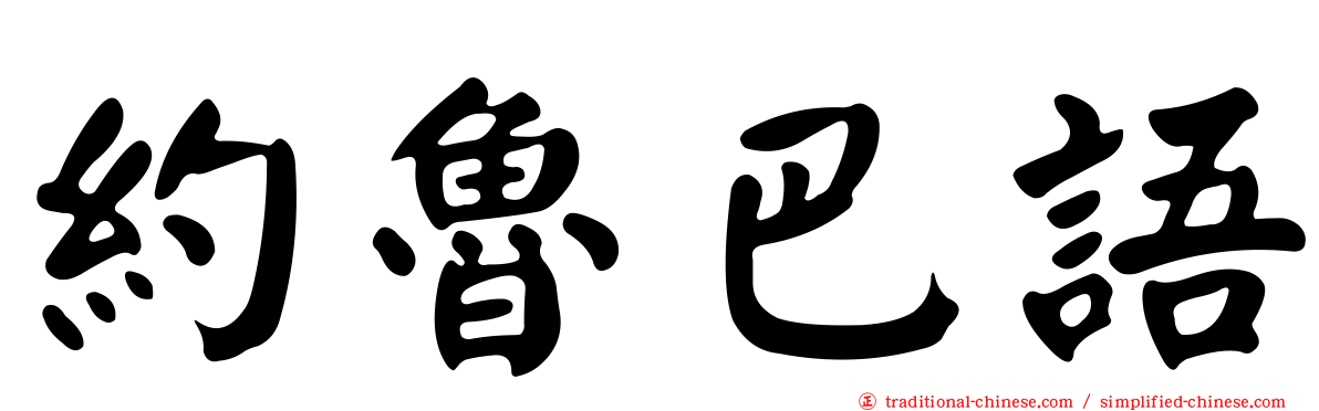 約魯巴語