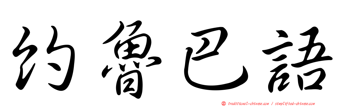 約魯巴語