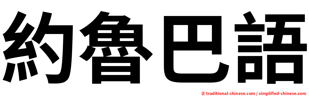 約魯巴語