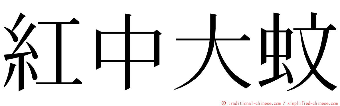 紅中大蚊 ming font