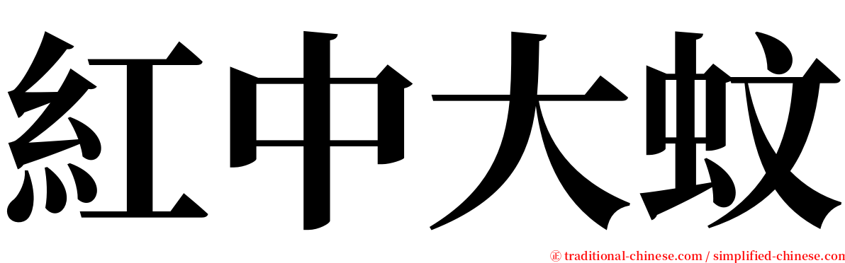 紅中大蚊 serif font