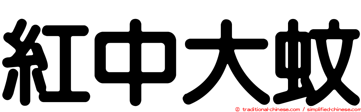 紅中大蚊