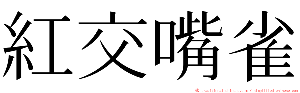 紅交嘴雀 ming font