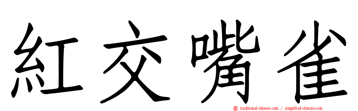 紅交嘴雀