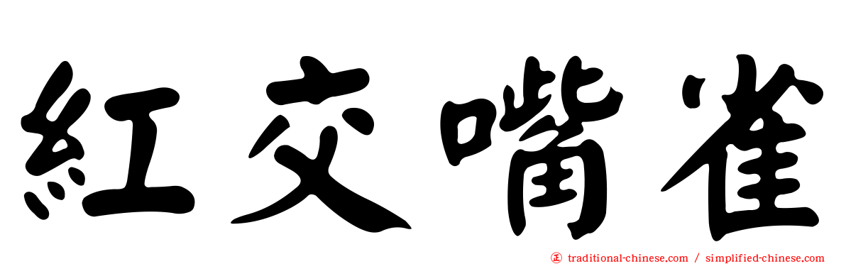 紅交嘴雀