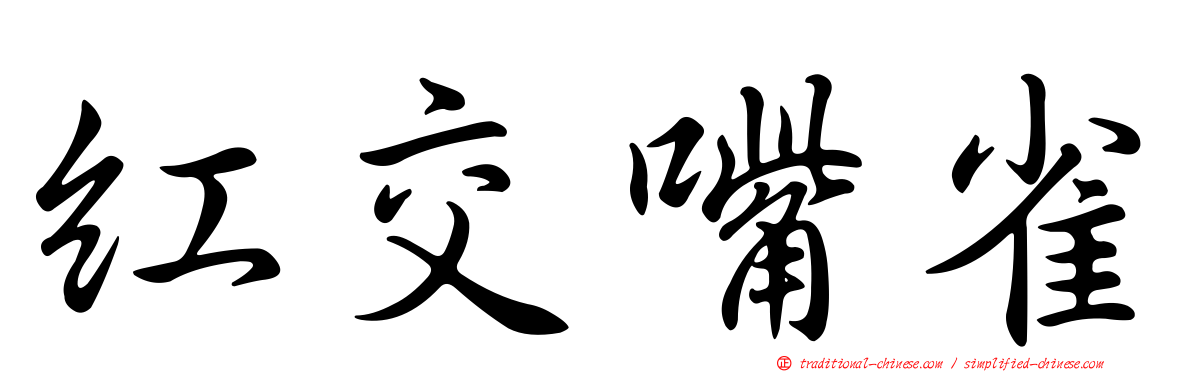紅交嘴雀