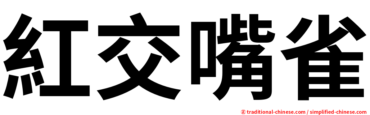 紅交嘴雀