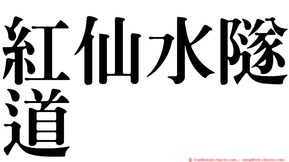 紅仙水隧道