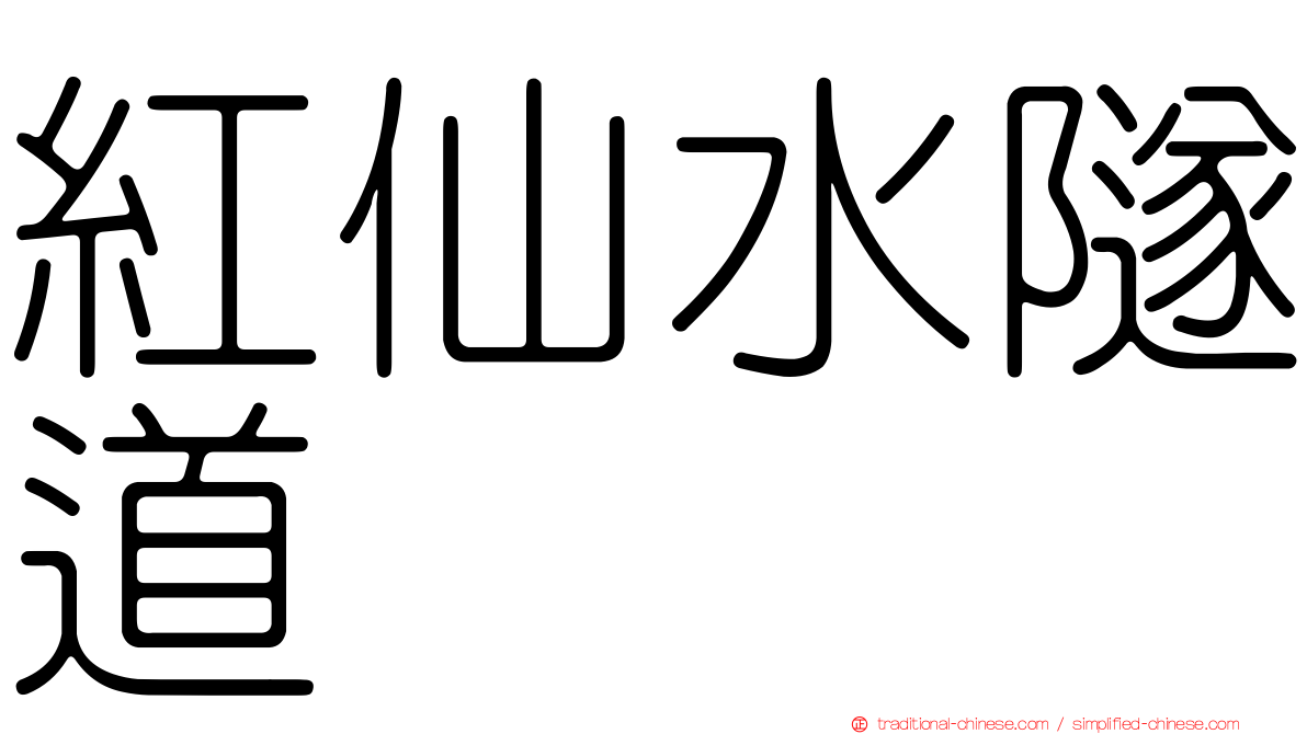 紅仙水隧道