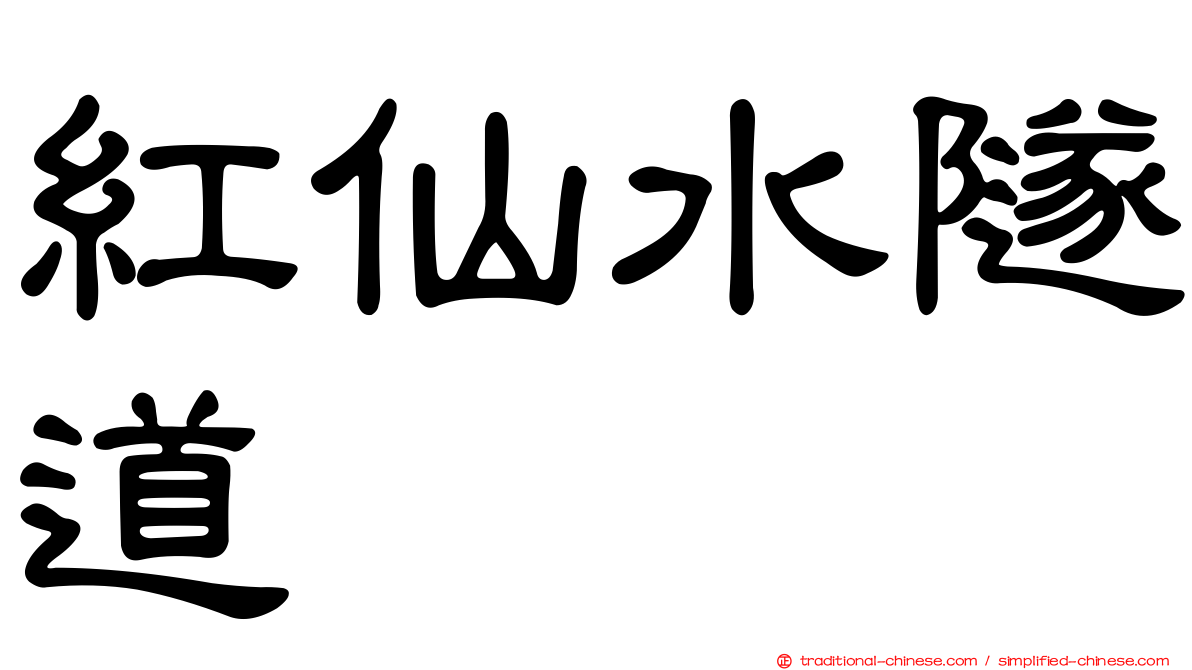 紅仙水隧道