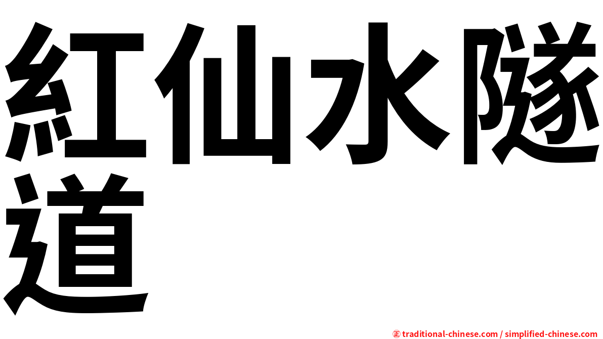 紅仙水隧道