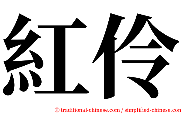 紅伶 serif font