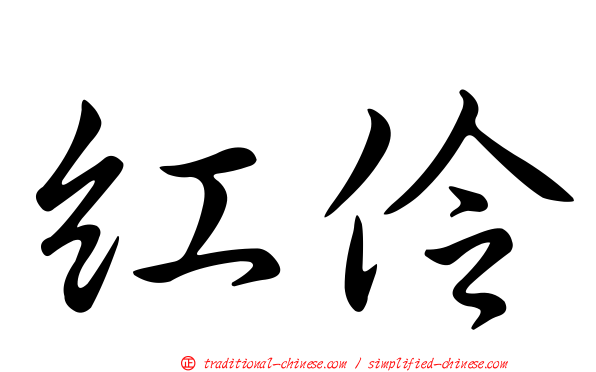 紅伶