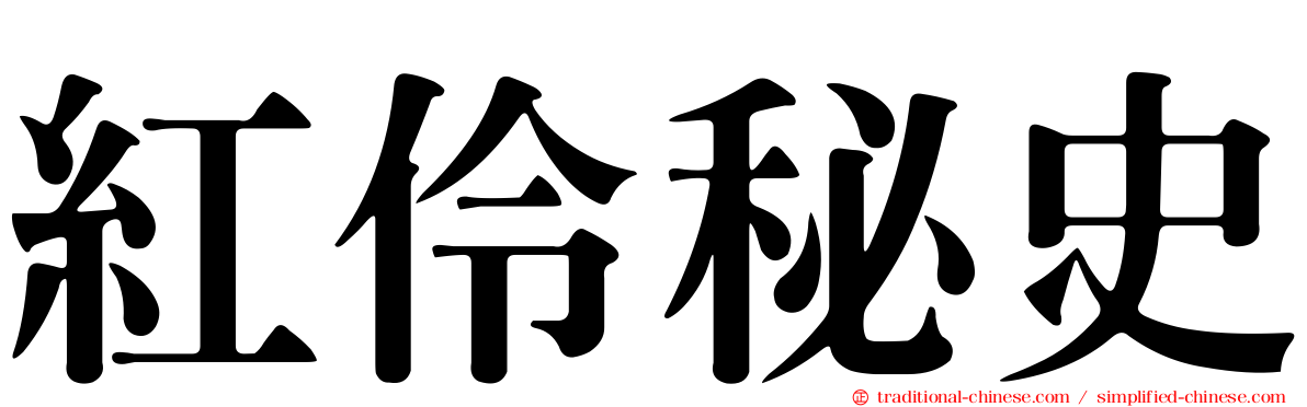 紅伶秘史