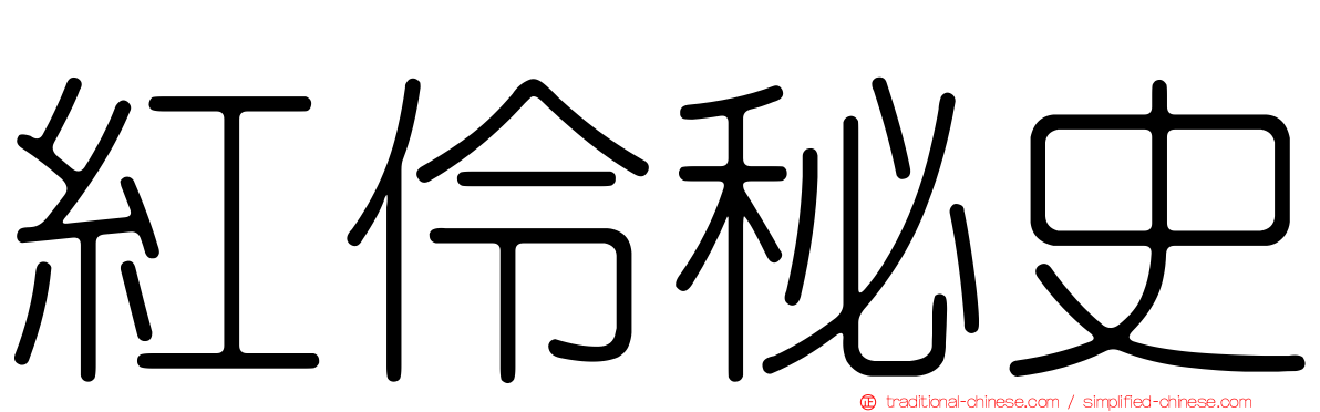 紅伶秘史